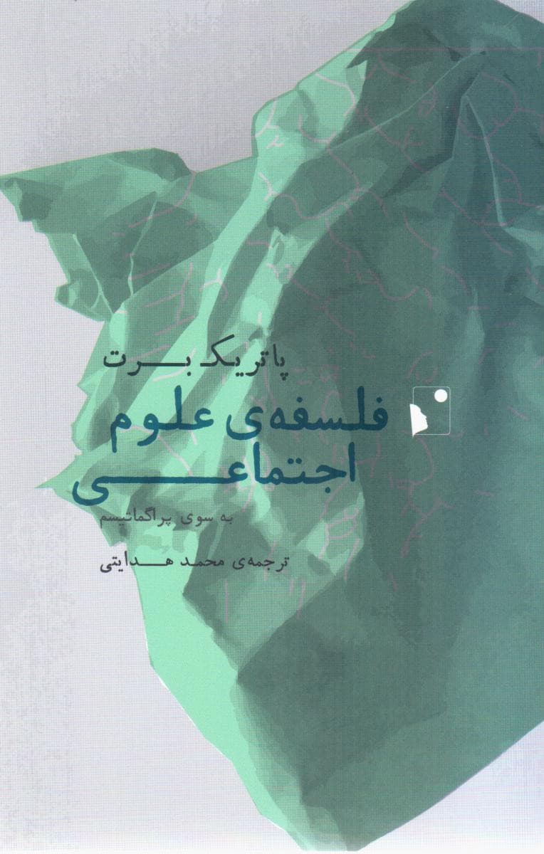 فلسفه ی علوم اجتماعی