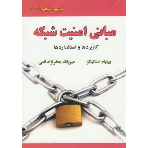 مبانی امنیت شبکه کاربردها و استانداردها
