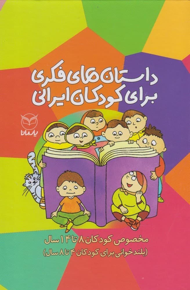 داستان فکری برای کودکان ایرانی