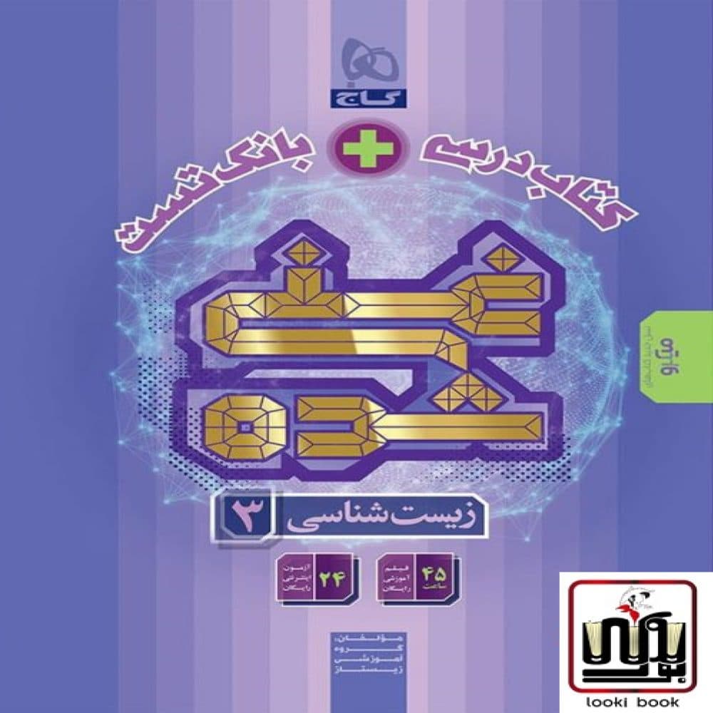زیست شناسی دوازدهم تجربی سری غنی شده گاج — تصویر ۲