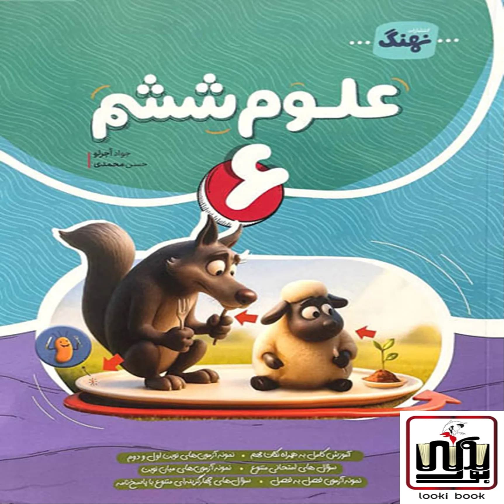 علوم ششم کامل نهنگ