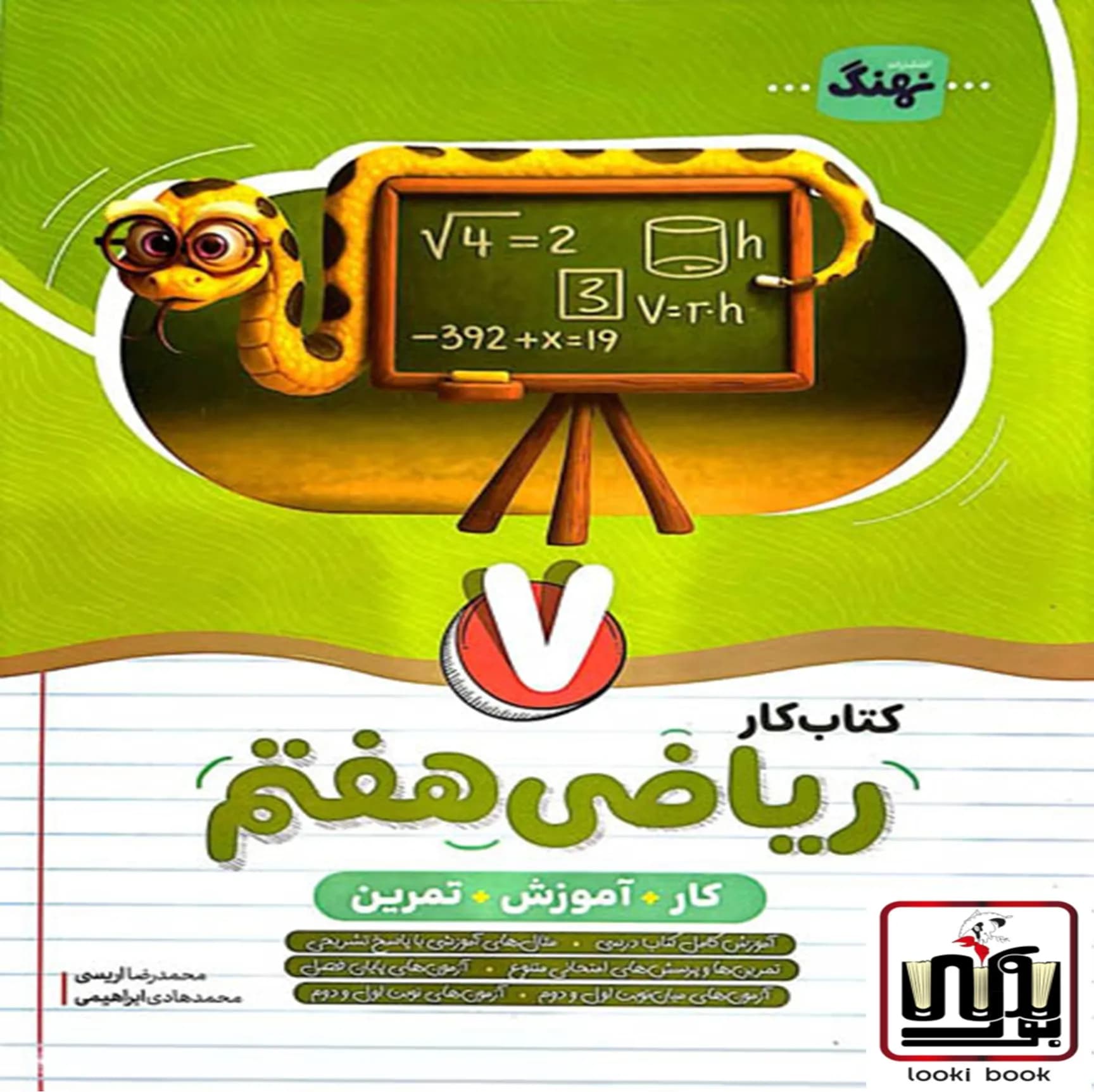 کتاب کار و آموزش و تمرین ریاضی هفتم نهنگ