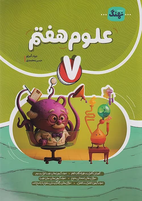 علوم هفتم کامل نهنگ — تصویر ۲