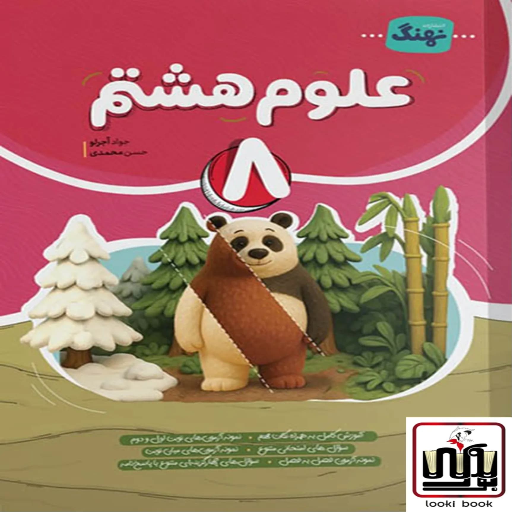 علوم هشتم کامل نهنگ