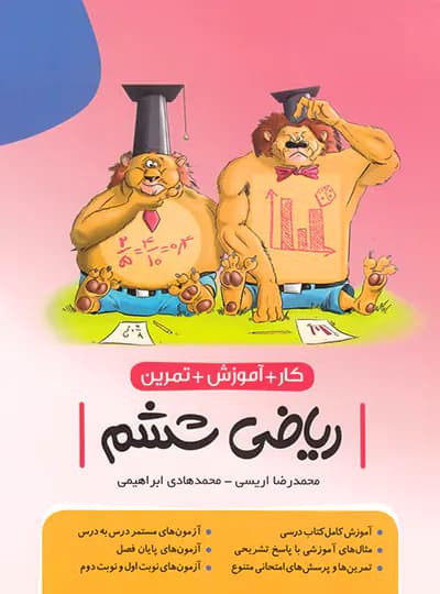 کار و آموزش و تمرین ریاضی ششم نهنگ — تصویر ۲