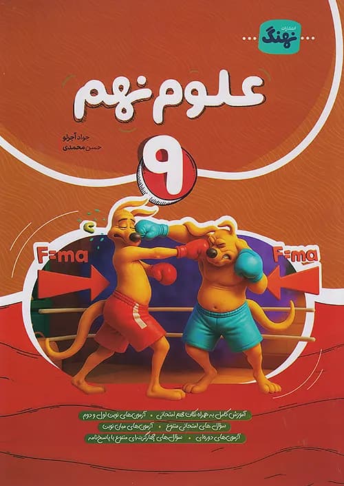 علوم نهم کامل نهنگ — تصویر ۳