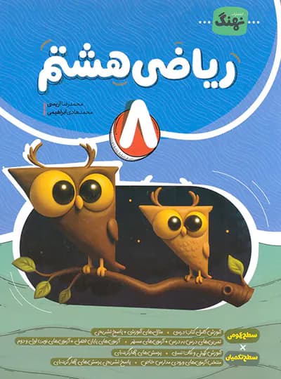ریاضی هشتم کامل نهنگ — تصویر ۲