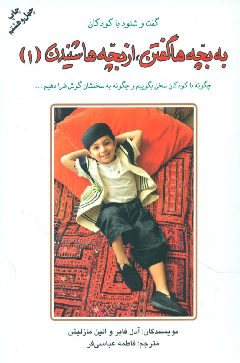 به بچه ها گفتن، از بچه ها شنیدن 1