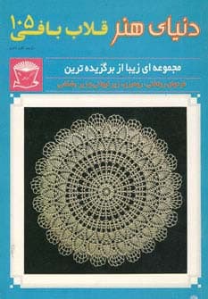 دنیای هنر قلاب بافی 105