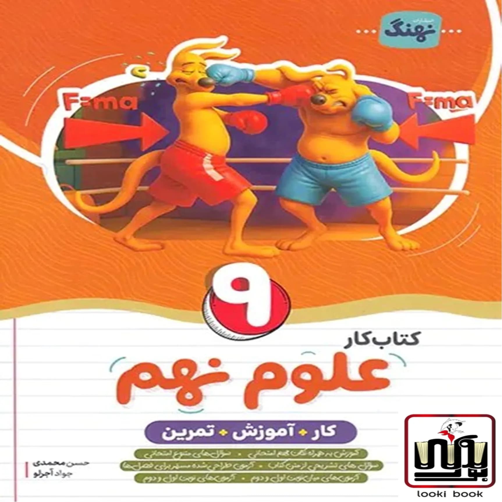 کتاب کار و آموزش و تمرین علوم نهم نهنگ