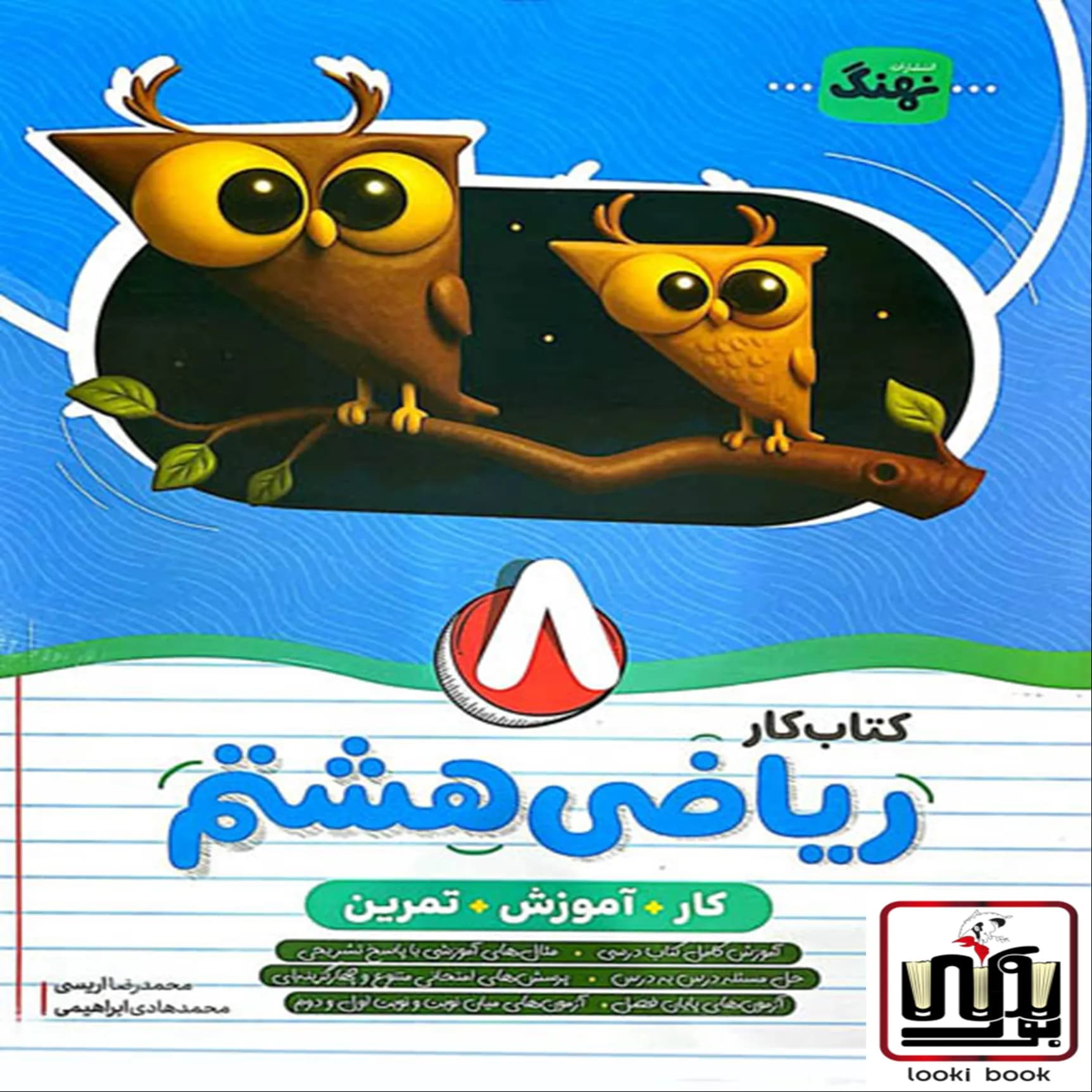 کتاب کار و آموزش و تمرین ریاضی هشتم نهنگ