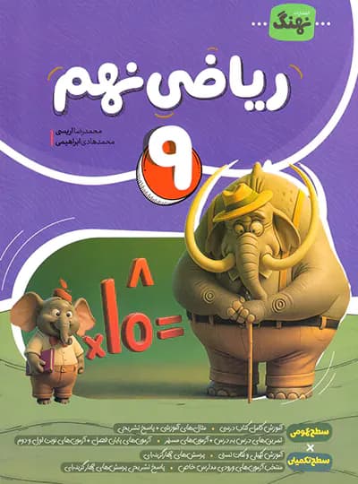 ریاضی نهم کامل نهنگ — تصویر ۲