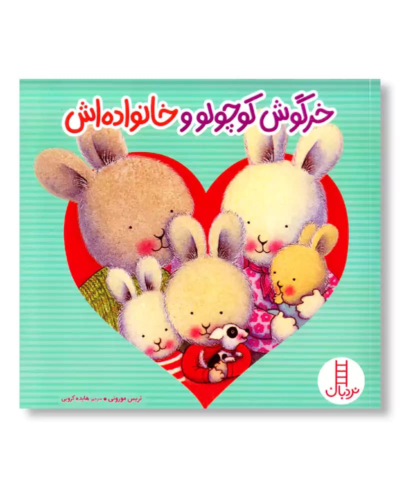 خرگوش کوچولو و خانواده اش — تصویر ۲
