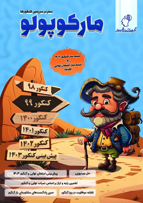 مارکوپولو رشته تجربی ماز — تصویر ۲