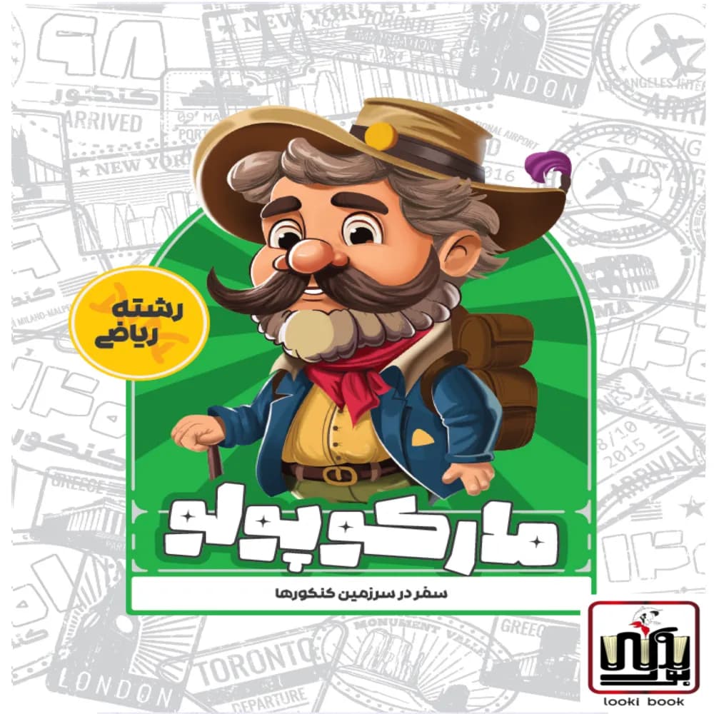 مارکوپولو رشته ریاضی ماز
