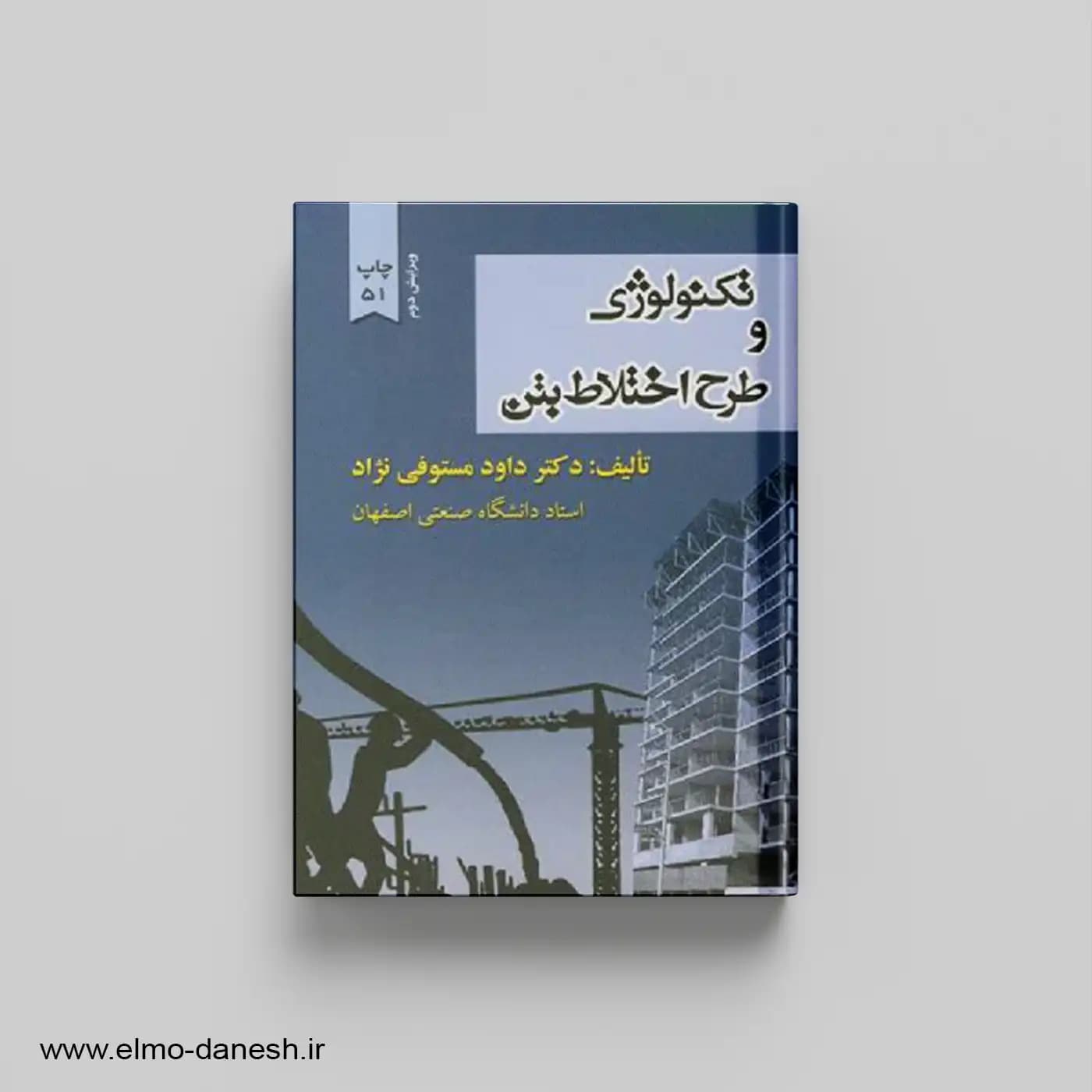 تکنولوژی و طرح اختلاط بتن — تصویر ۲