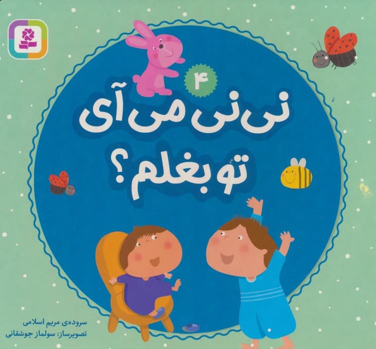 نی نی می آی تو بغلم؟
