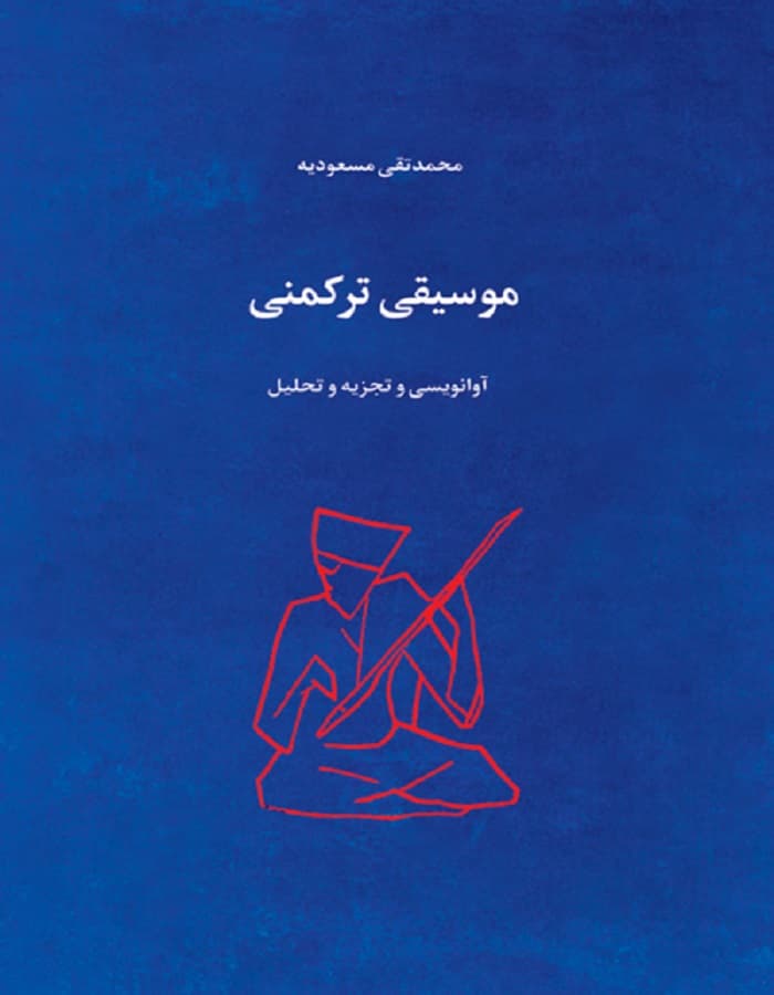موسیقی ترکمنی — تصویر ۲