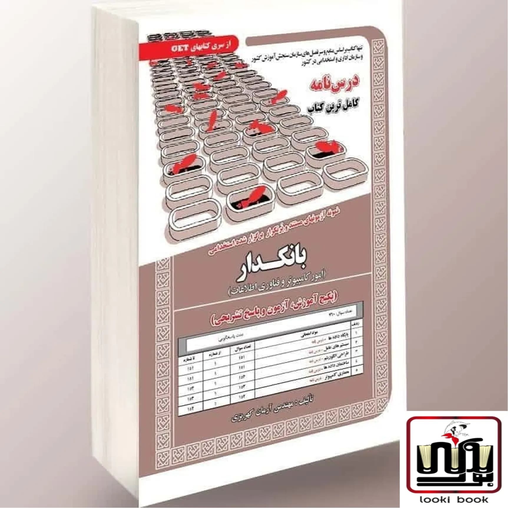 نمونه آزمون های مستند و پرتکرار برگزار شده استخدامی بانکدار – امور کامپیوتر فناوری و اطلاعات (پکیج آموزش، آزمون و پاسخ تشریحی) سامان سنجش — تصویر ۲