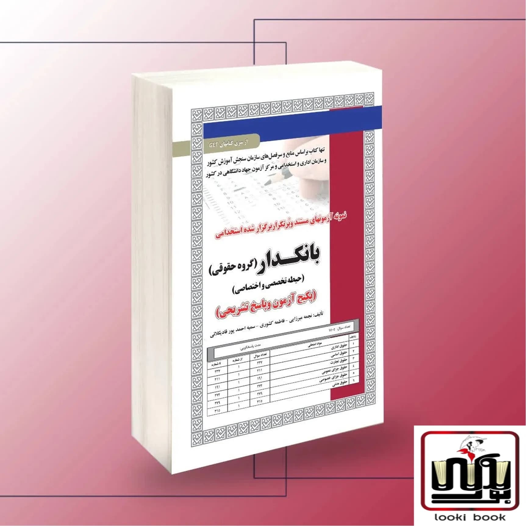 استخدامی بانکدار(گروه حقوقی) آزمون سامان سنجش