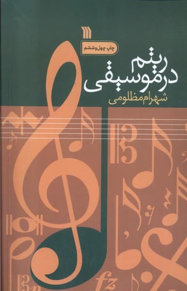 ریتم در موسیقی سروش — تصویر ۲