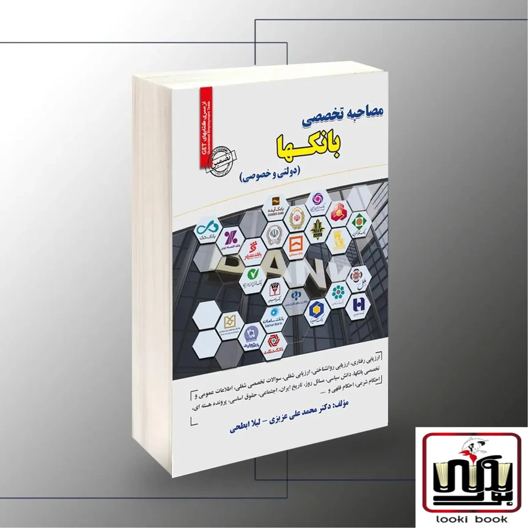 استخدامی مصاحبه تخصصی بانکها ( دولتی و خصوصی) سامان سنجش
