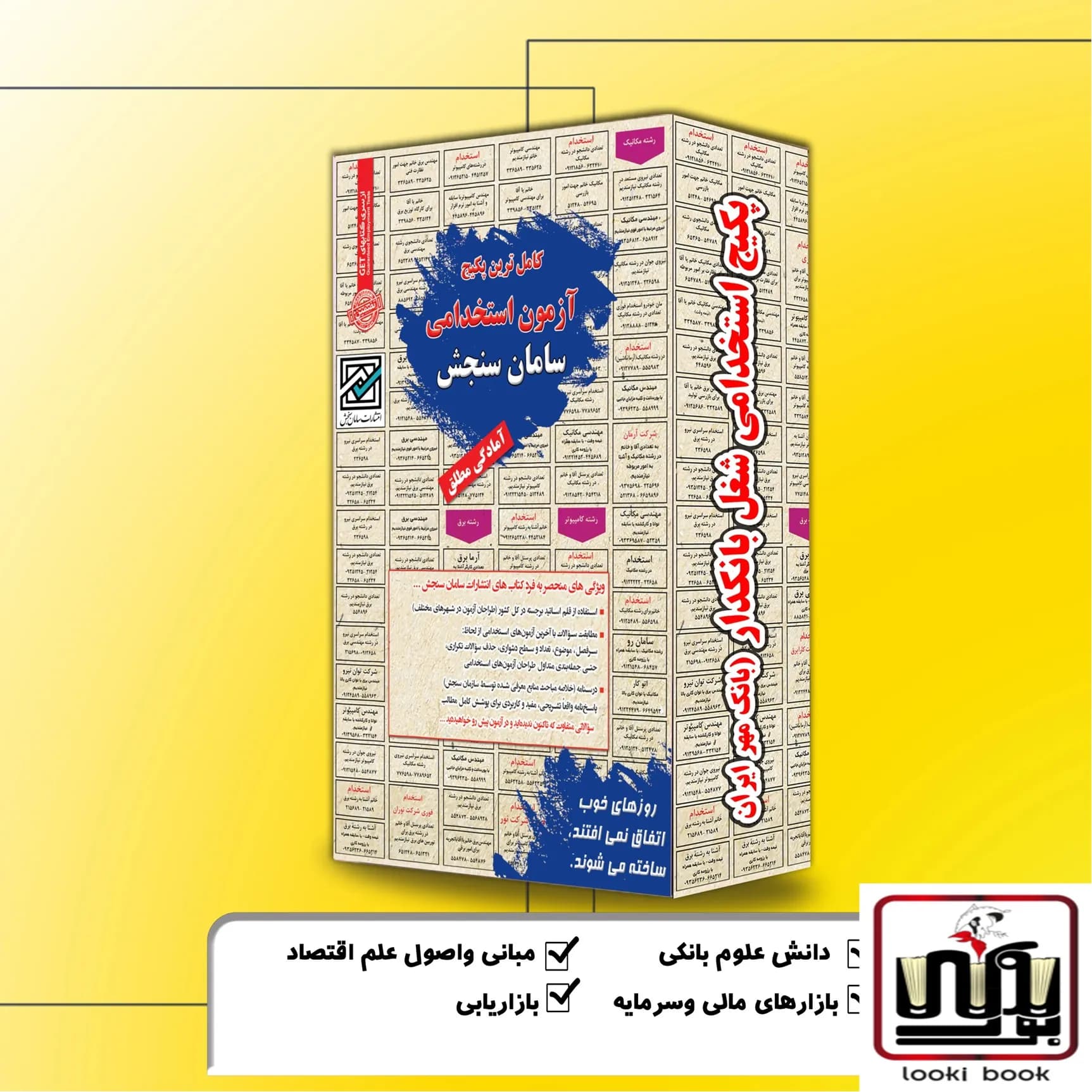 پکیج استخدامی شغل بانکدار(بانک مهر ایران) سامان سنجش