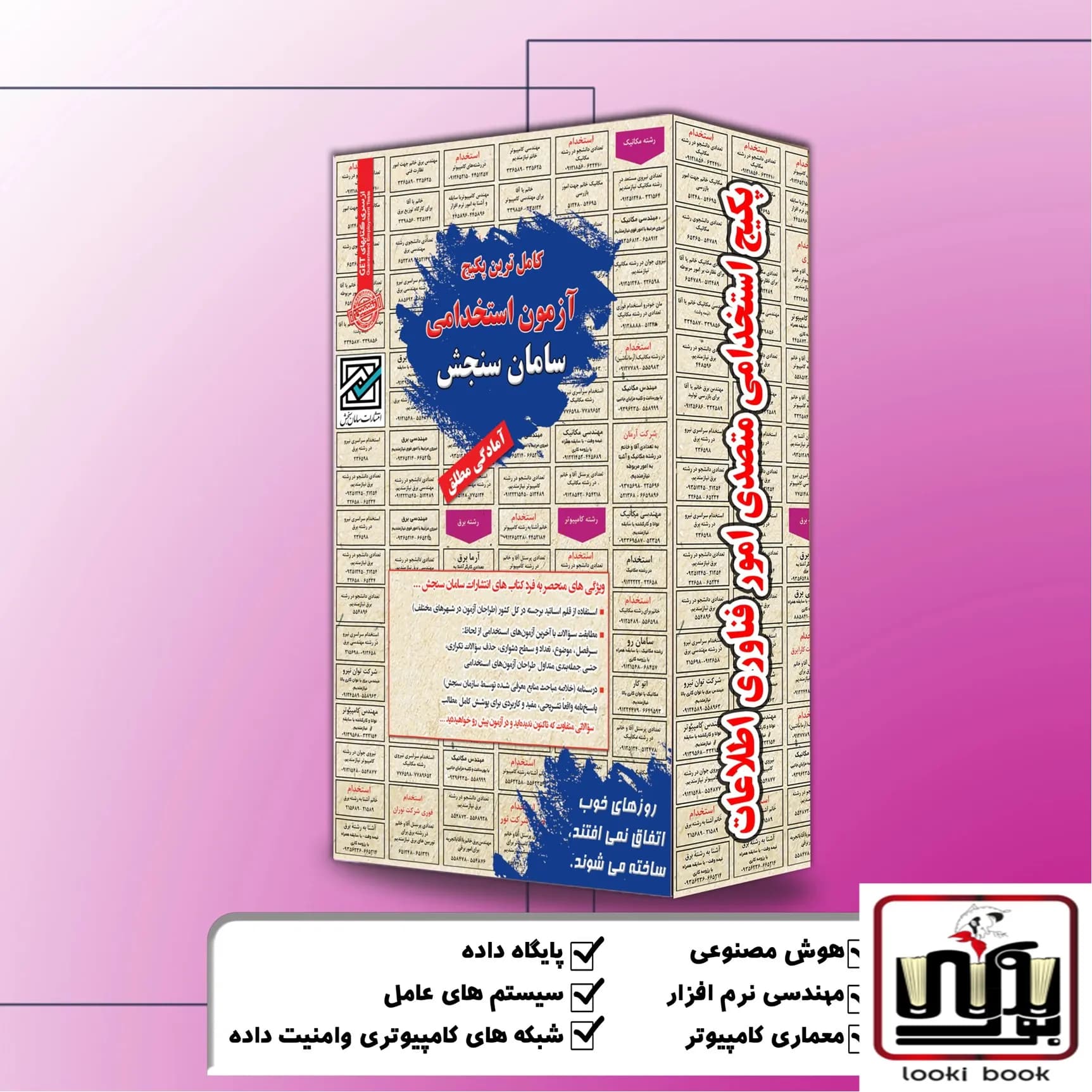پکیج استخدامی متصدی امور فناوری اطلاعات (بانک مهر ایران) سامان سنجش