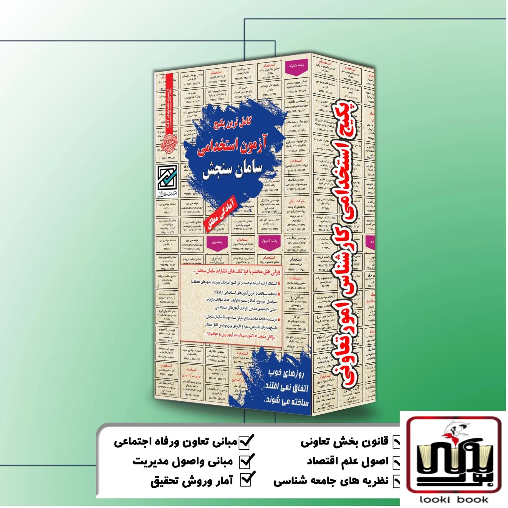 پکیج استخدامی کارشناس امور تعاونی سامان سنجش