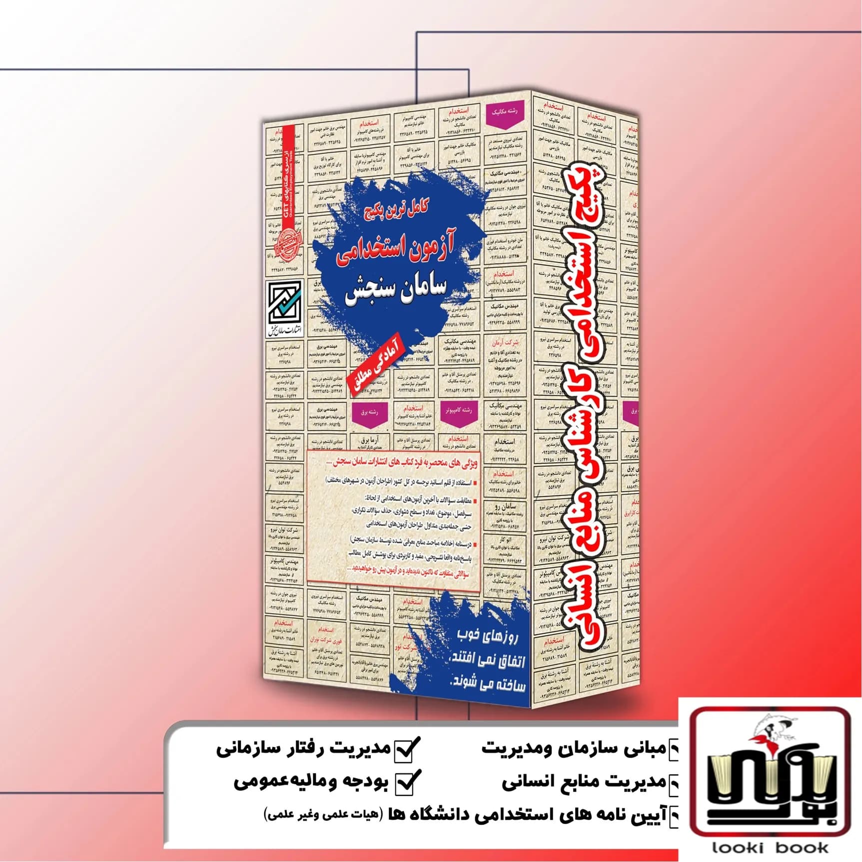 پکیج استخدامی کارشناس منابع انسانی سامان سنجش