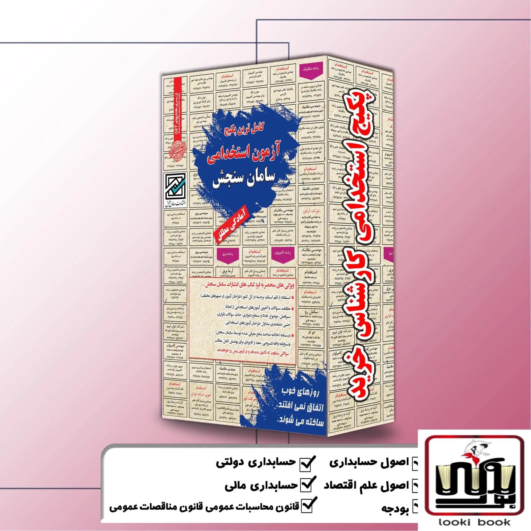 پکیج استخدامی کارشناس خرید سامان سنجش