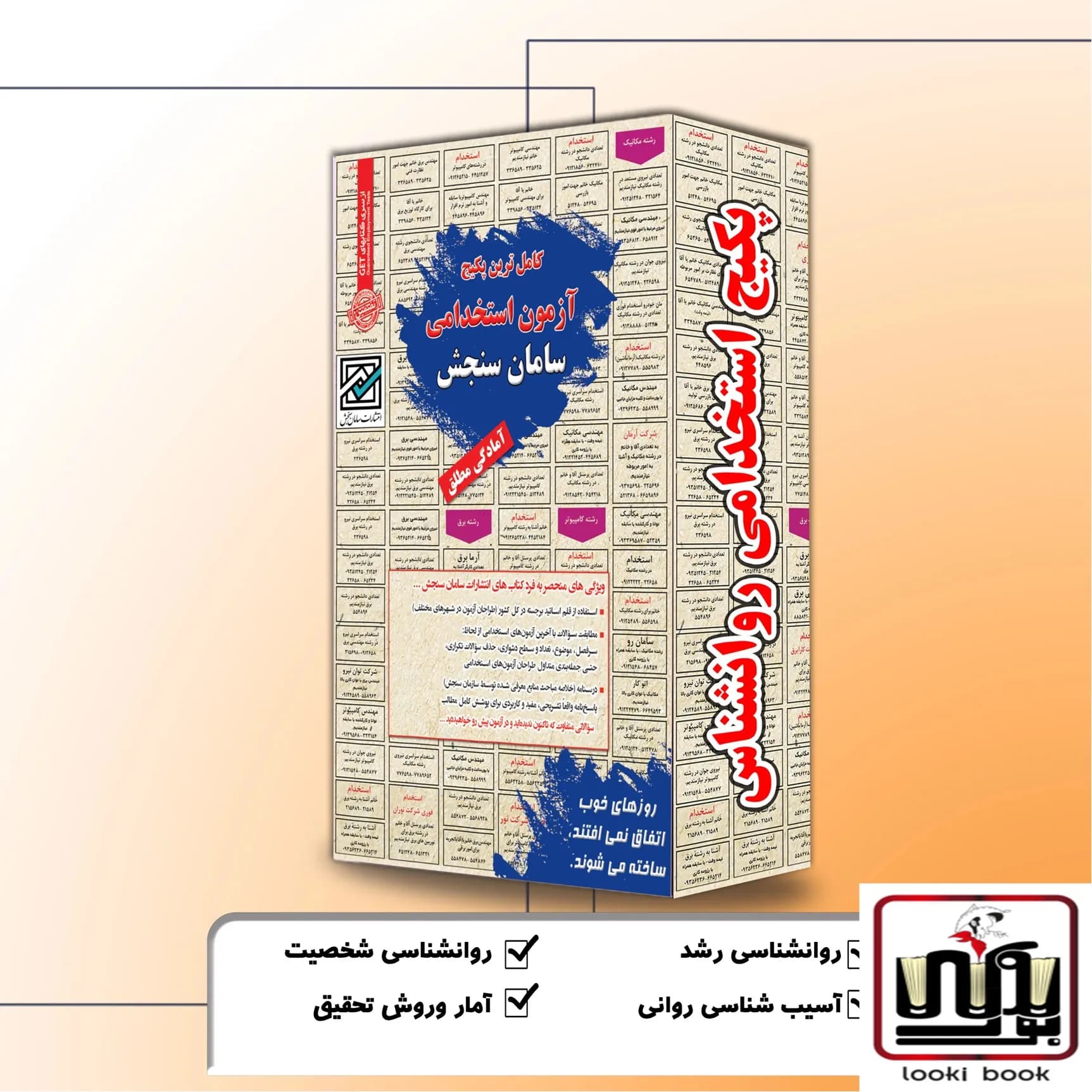 پکیج استخدامی روانشناس سامان سنجش