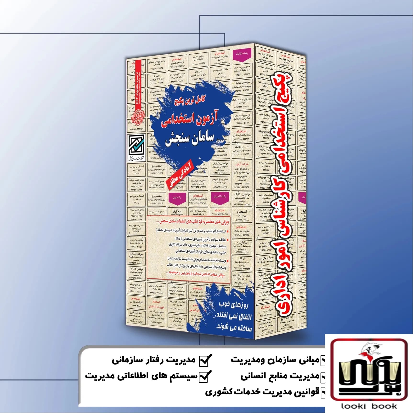 پکیج استخدامی کارشناس امور اداری سامان سنجش