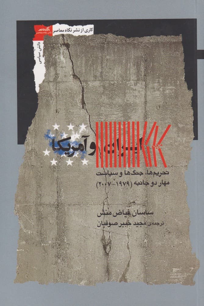 ایران و آمریکا نشر نگاه معاصر