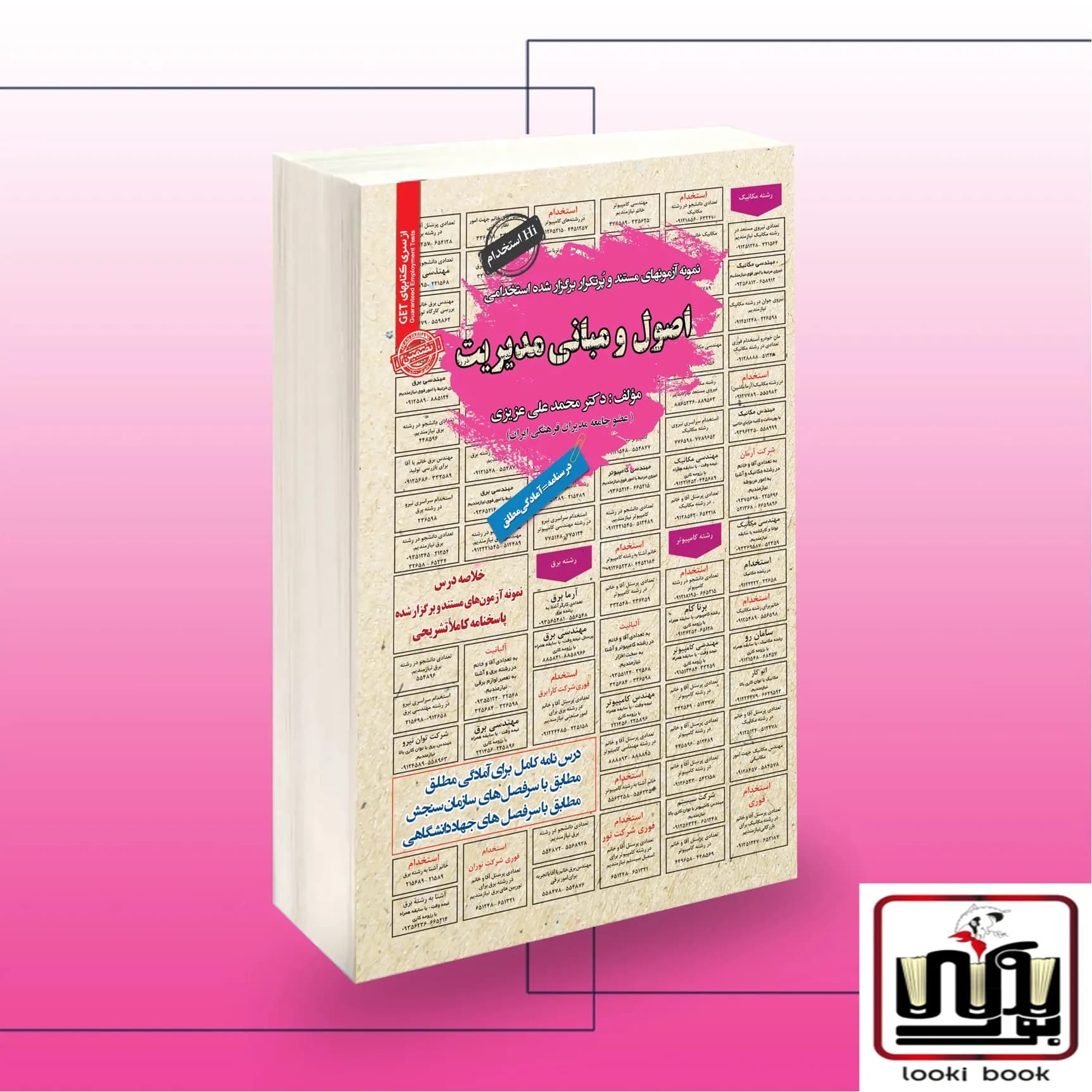 کتاب استخدامی اصول و مبانی مدیریت سامان سنجش