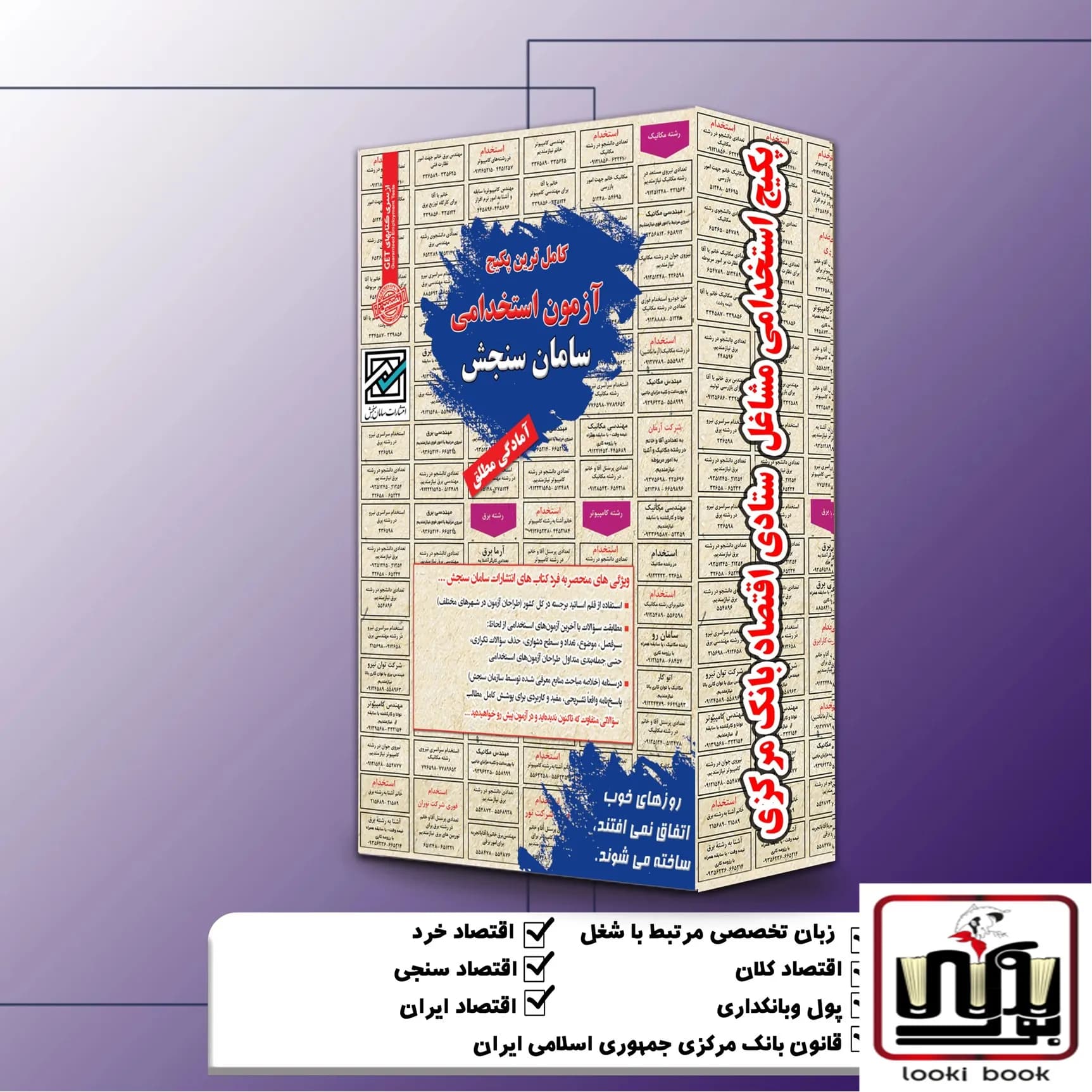 پکیج استخدامی مشاغل ستادی اقتصاد بانک مرکزی سامان سنجش