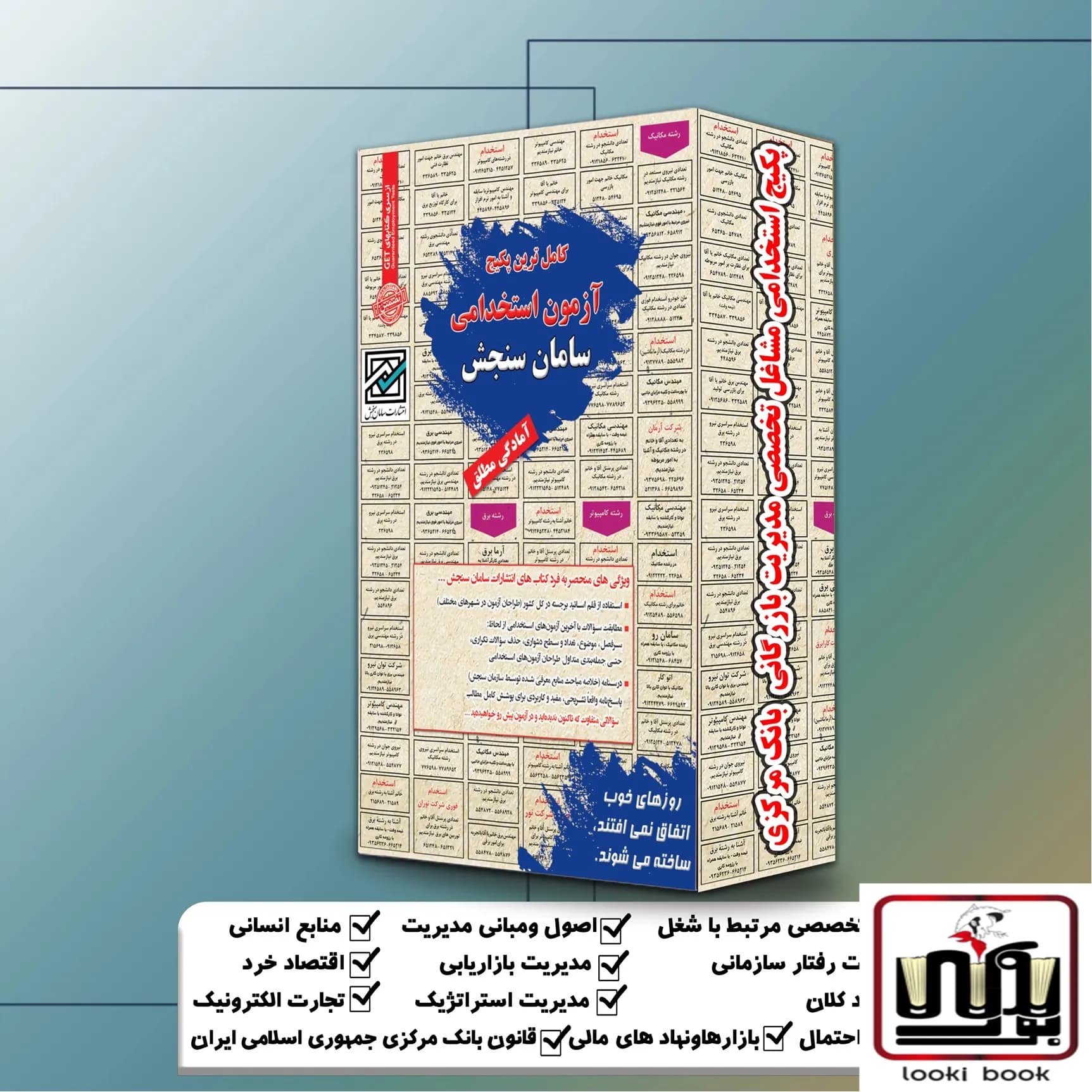 پکیج استخدامی مشاغل تخصصی مدیریت بازرگانی بانک مرکزی سامان سنجش