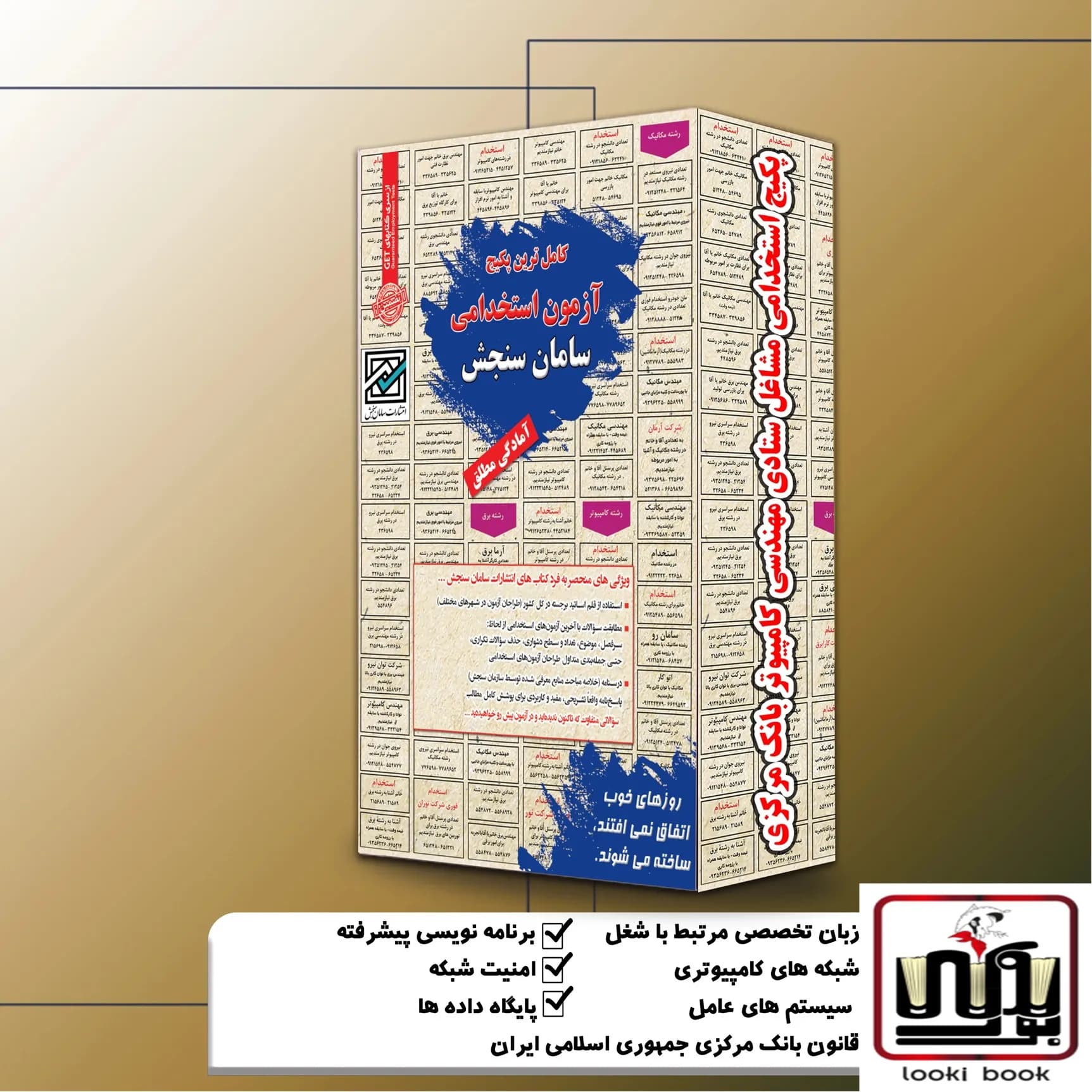 پکیج استخدامی مشاغل ستادی مهندسی کامپیوتر بانک مرکزی سامان سنجش