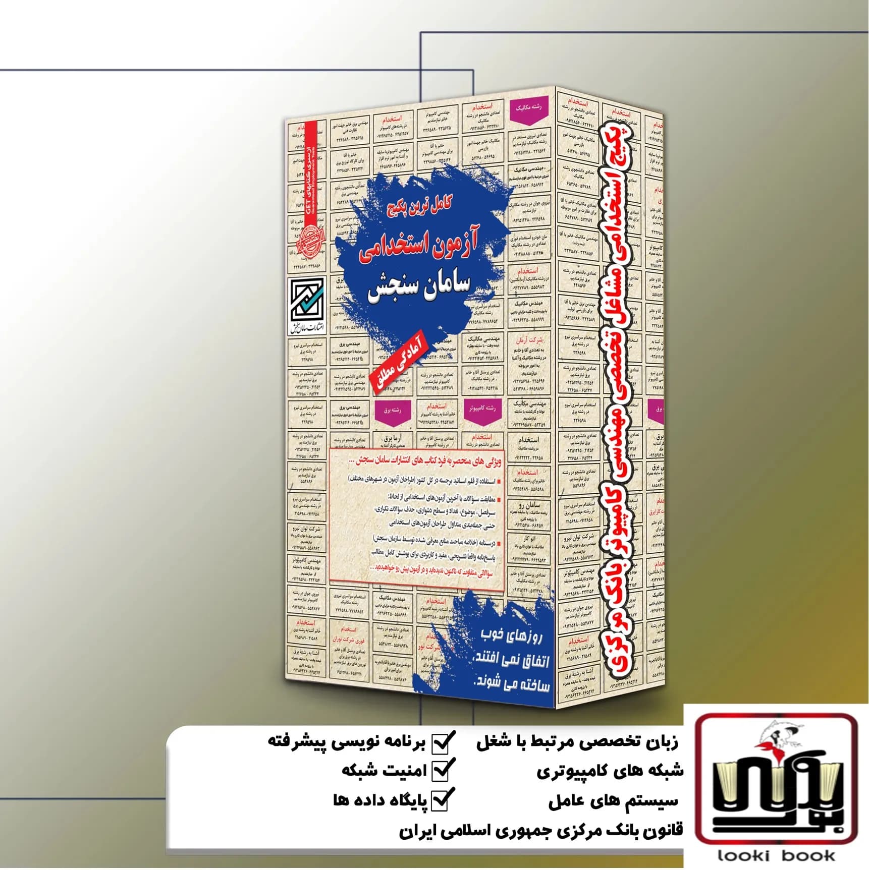 پکیج استخدامی مشاغل تخصصی مهندسی کامپیوتر بانک مرکزی سامان سنجش — تصویر ۲