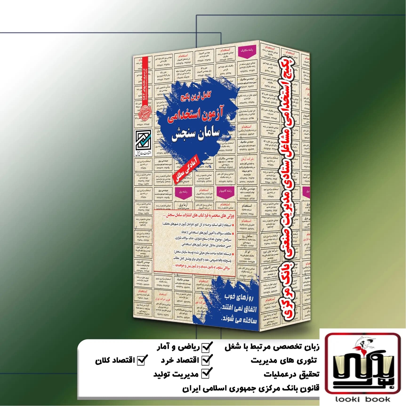 پکیج استخدامی مشاغل ستادی مدیریت صنعتی بانک مرکزی سامان سنجش