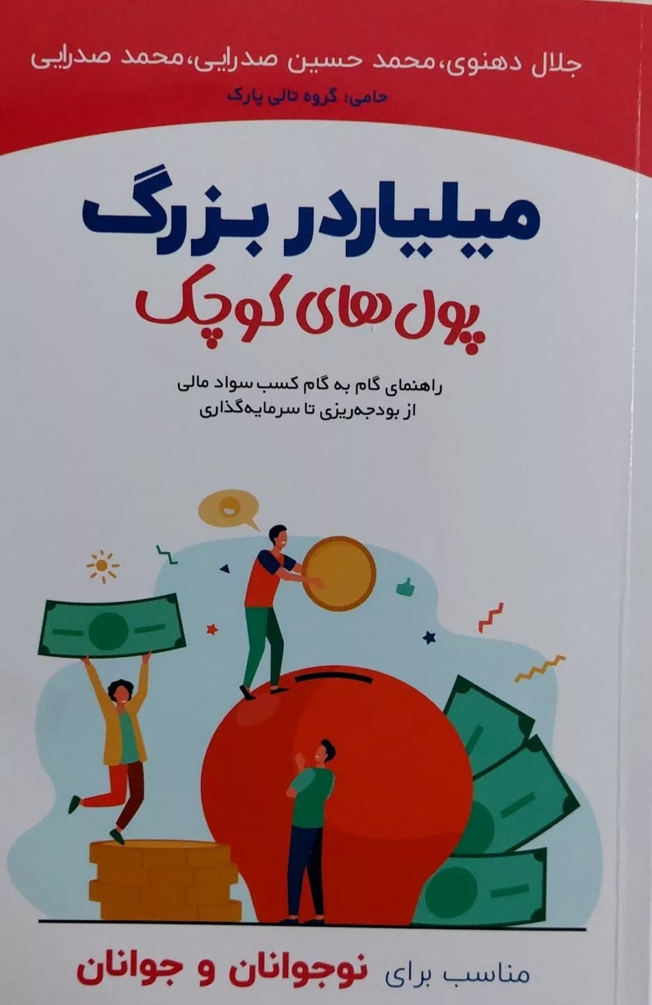 کتاب میلیاردر بزرگ پول های کوچک — تصویر ۲