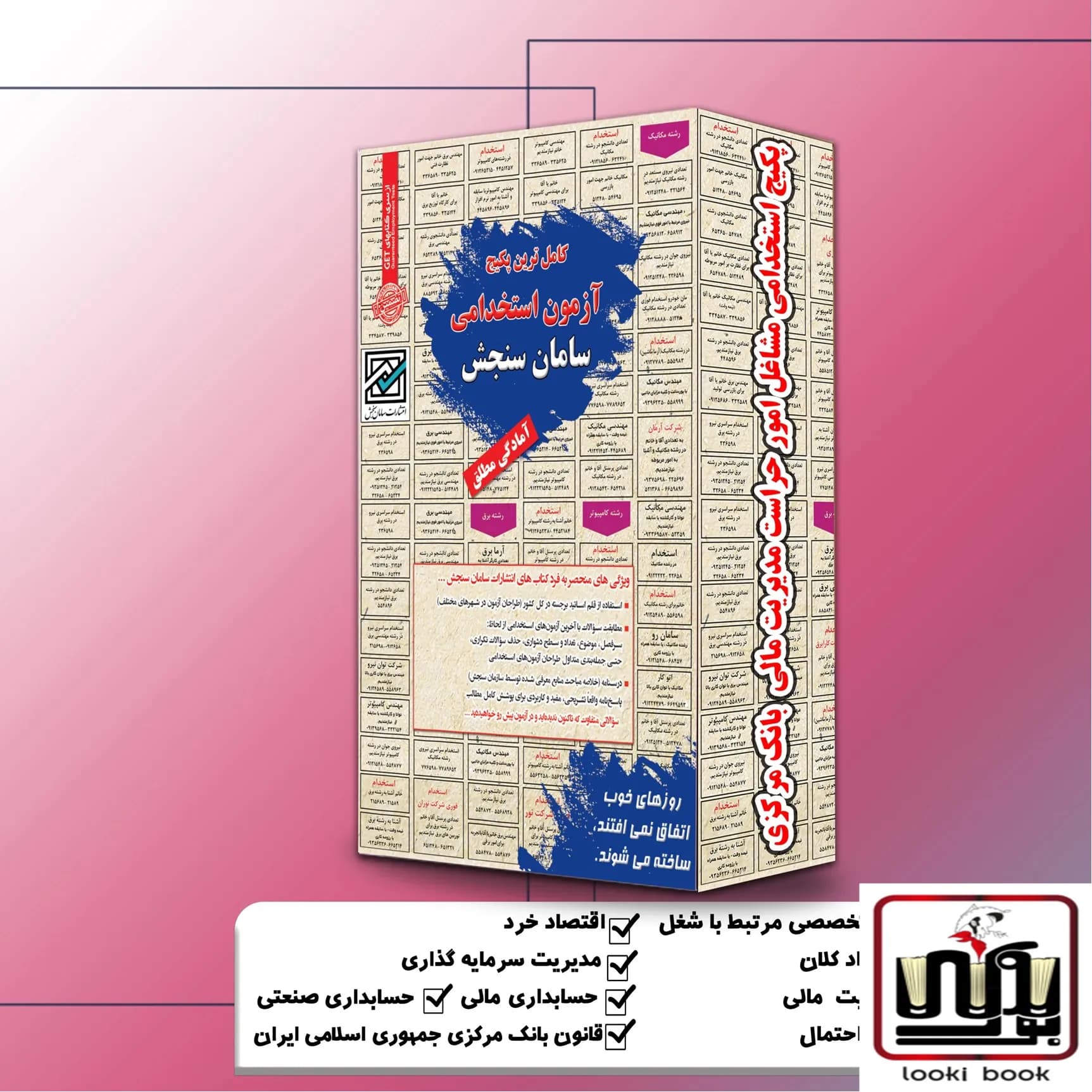پکیج استخدامی مشاغل امورحراست مدیریت مالی بانک مرکزی سامان سنجش