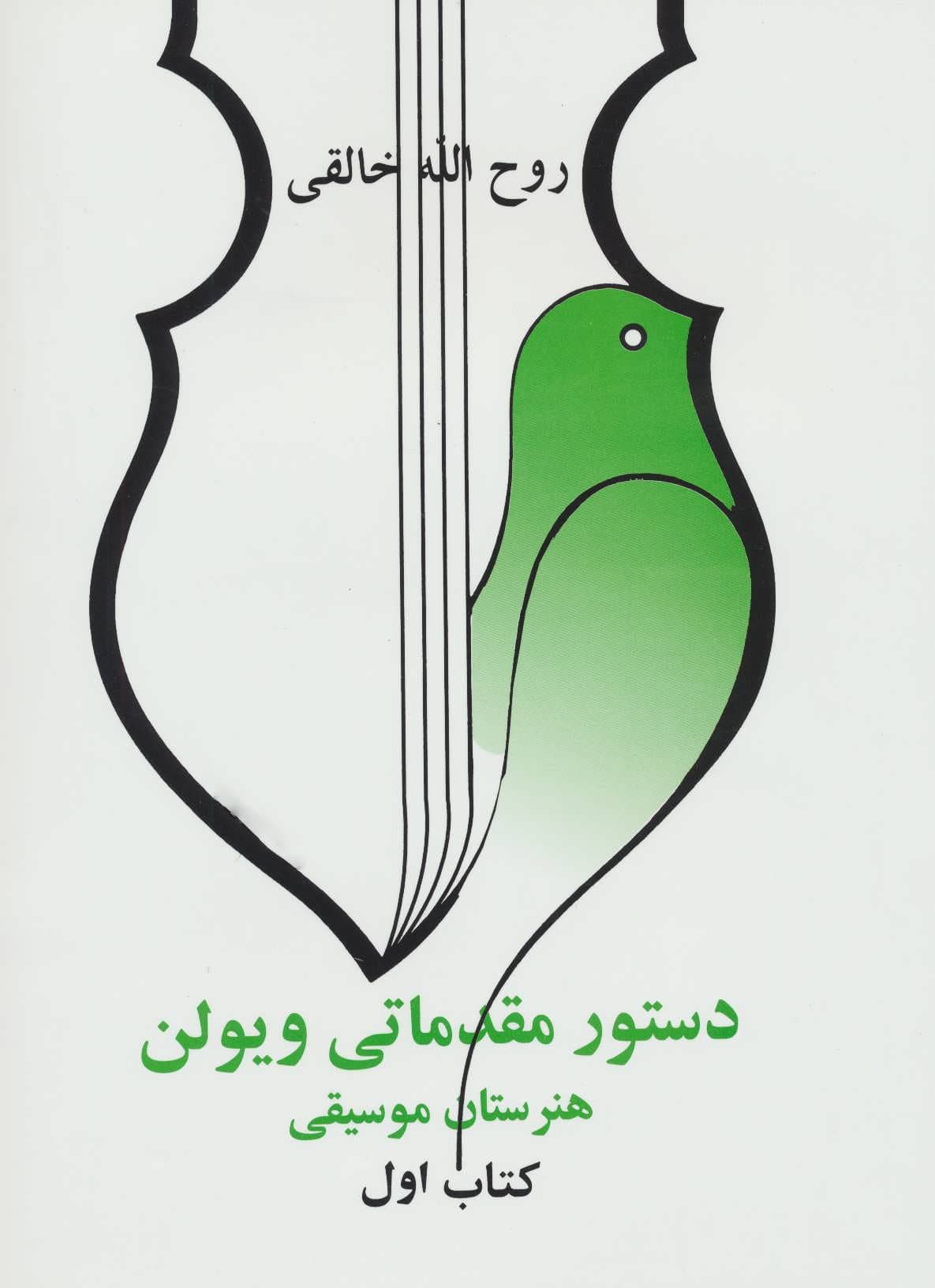 دستور مقدماتی ویلن