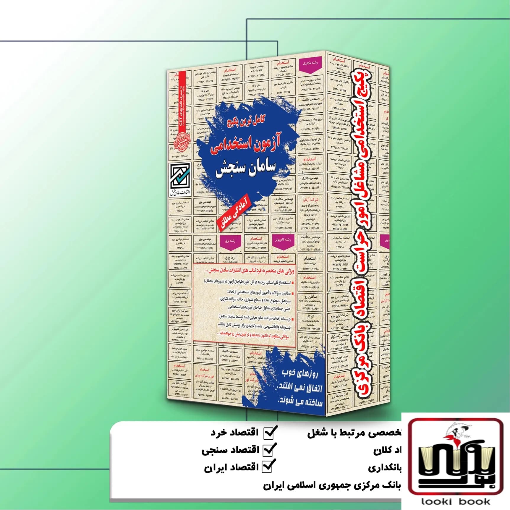 پکیج استخدامی مشاغل امورحراست اقتصاد بانک مرکزی سامان سنجش
