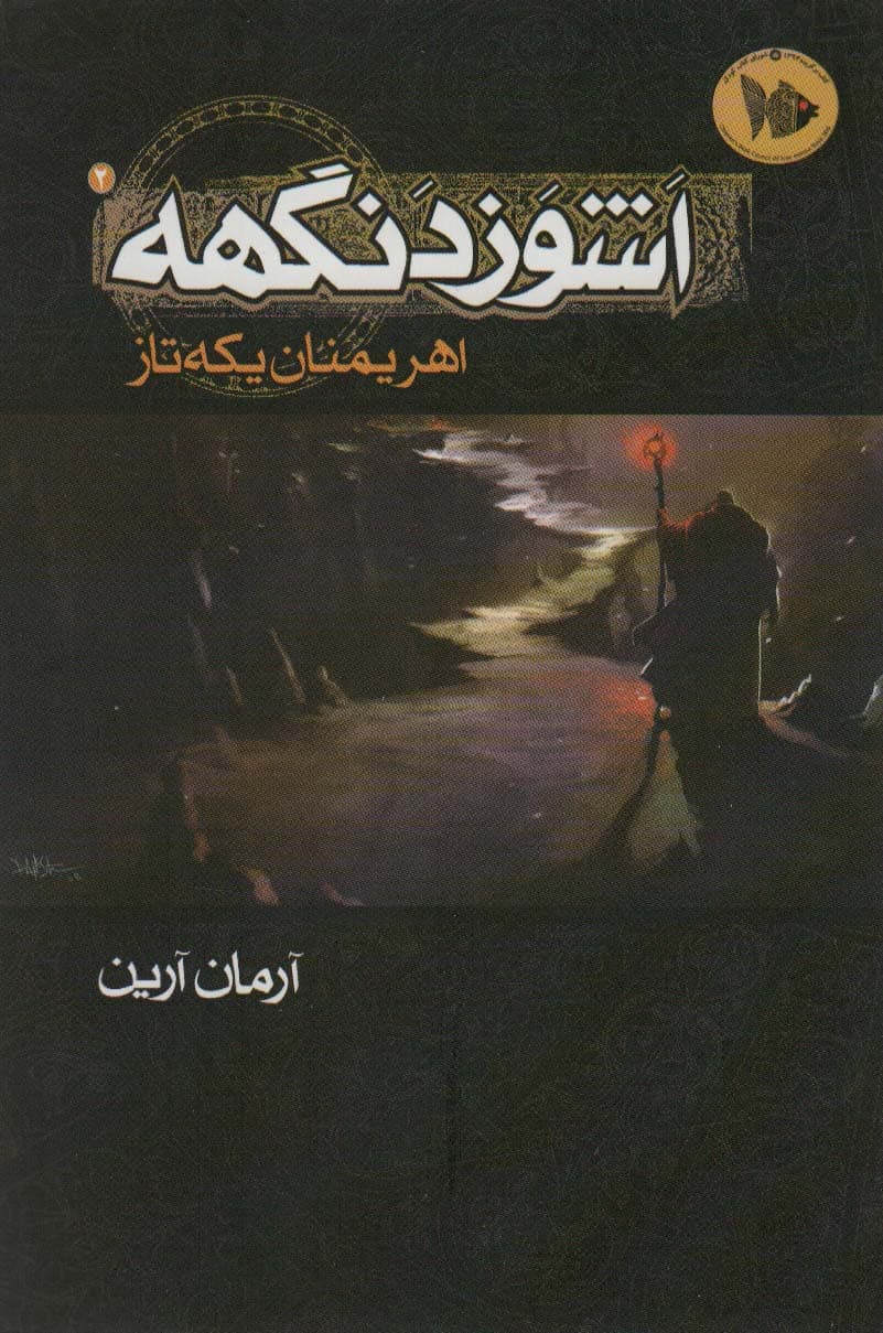 اشوزدنگهه 2