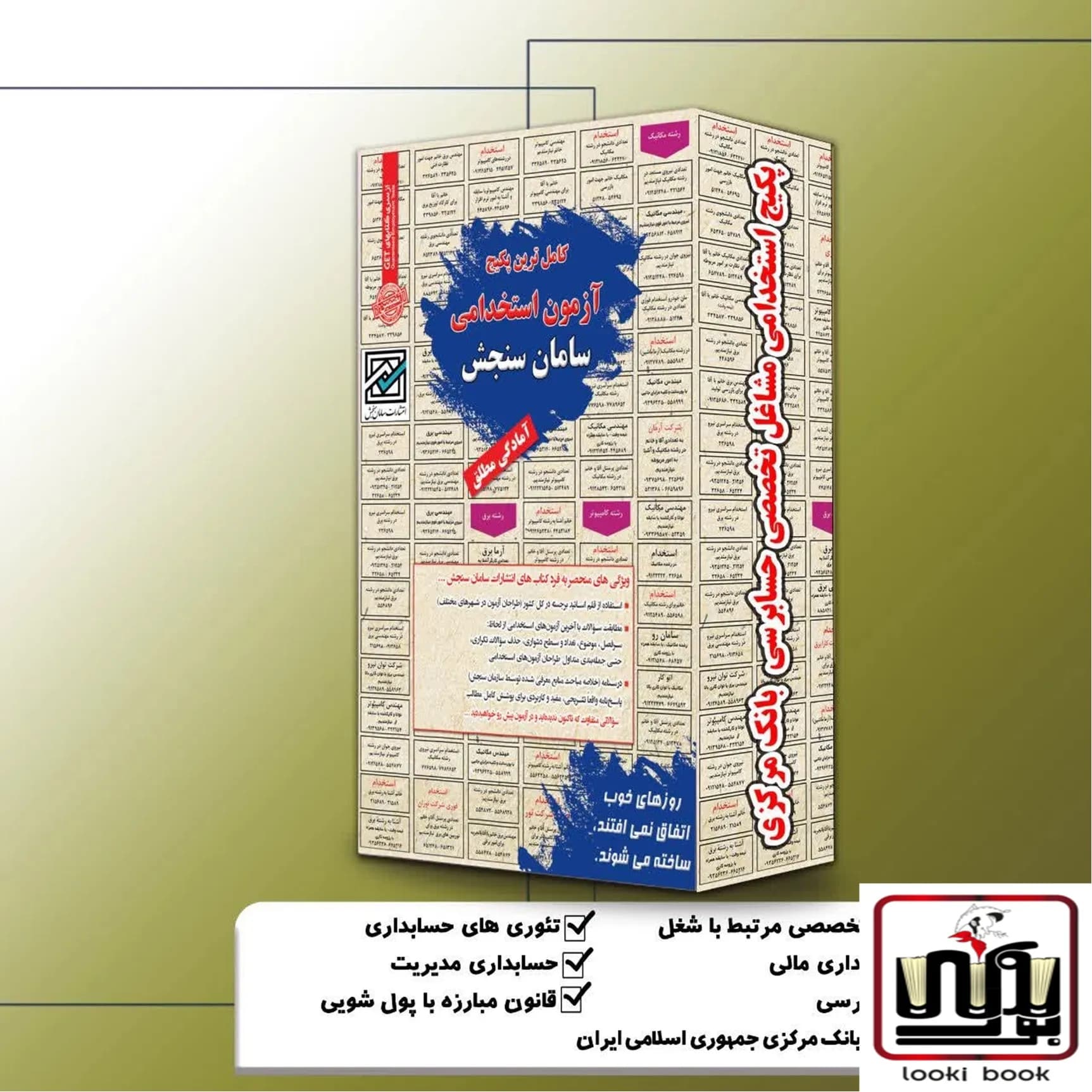 پکیج استخدامی مشاغل تخصصی حسابرسی بانک مرکزی سامان سنجش