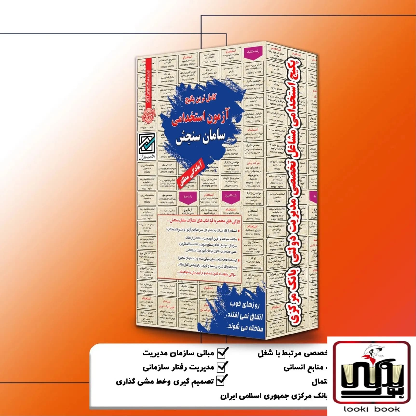 پکیج استخدامی مشاغل تخصصی مدیریت دولتی بانک مرکزی سامان سنجش