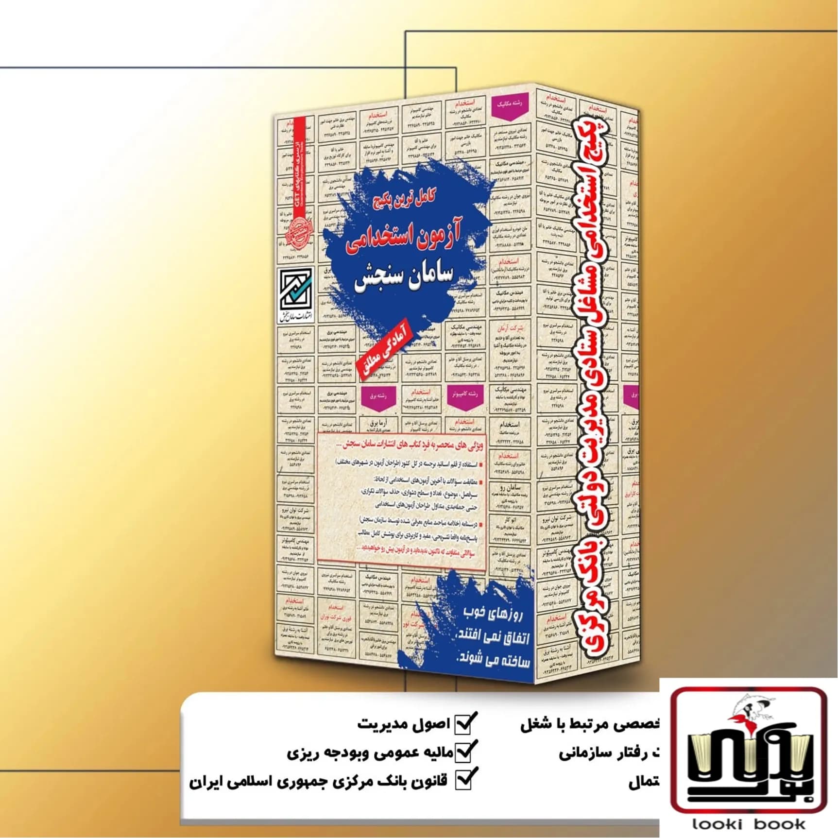 پکیج استخدامی مشاغل ستادی مدیریت دولتی بانک مرکزی سامان سنجش