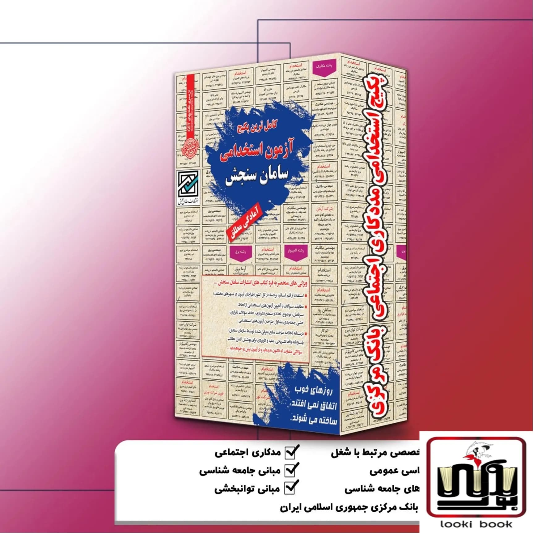 پکیج استخدامی مددکاری اجتماعی بانک مرکزی سامان سنجش