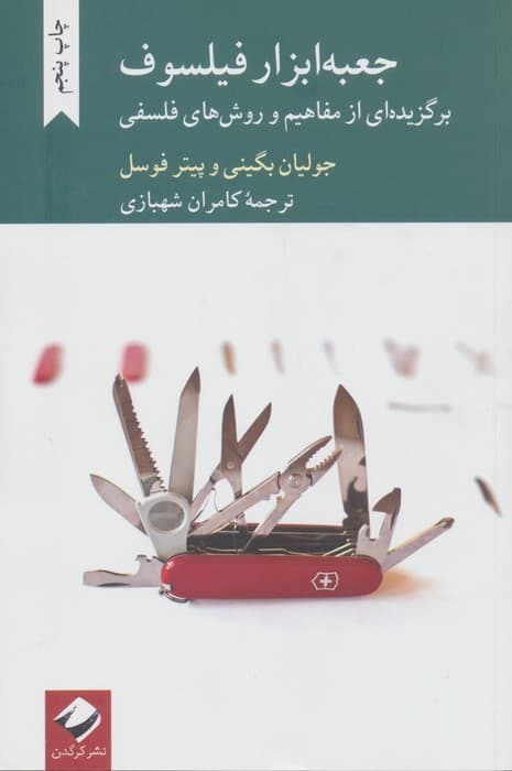جعبه ابزار فیلسوف